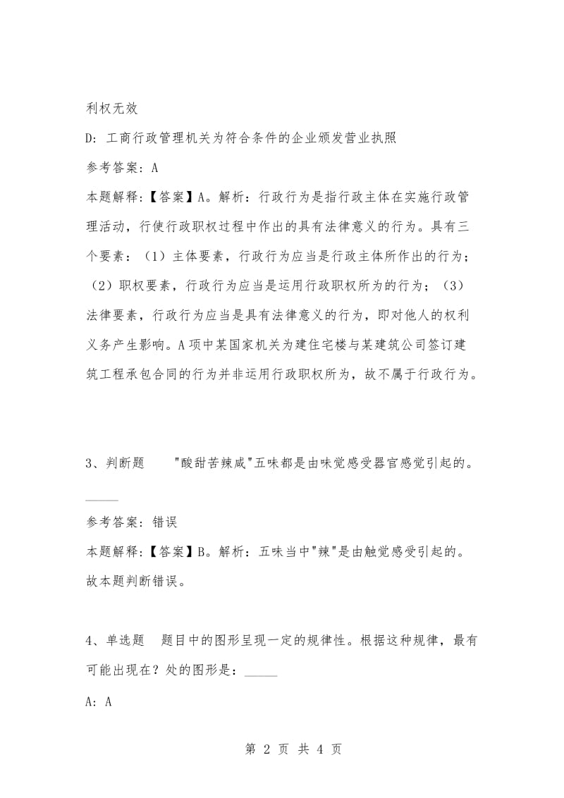 [复习考试资料大全]事业单位考试题库：公共基础知识试题及答案解析（4251）_1.docx_第2页