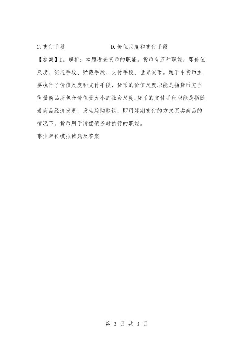 [复习考试资料大全]事业单位考试题库：公共基础知识试题及解析（170）_1.docx_第3页