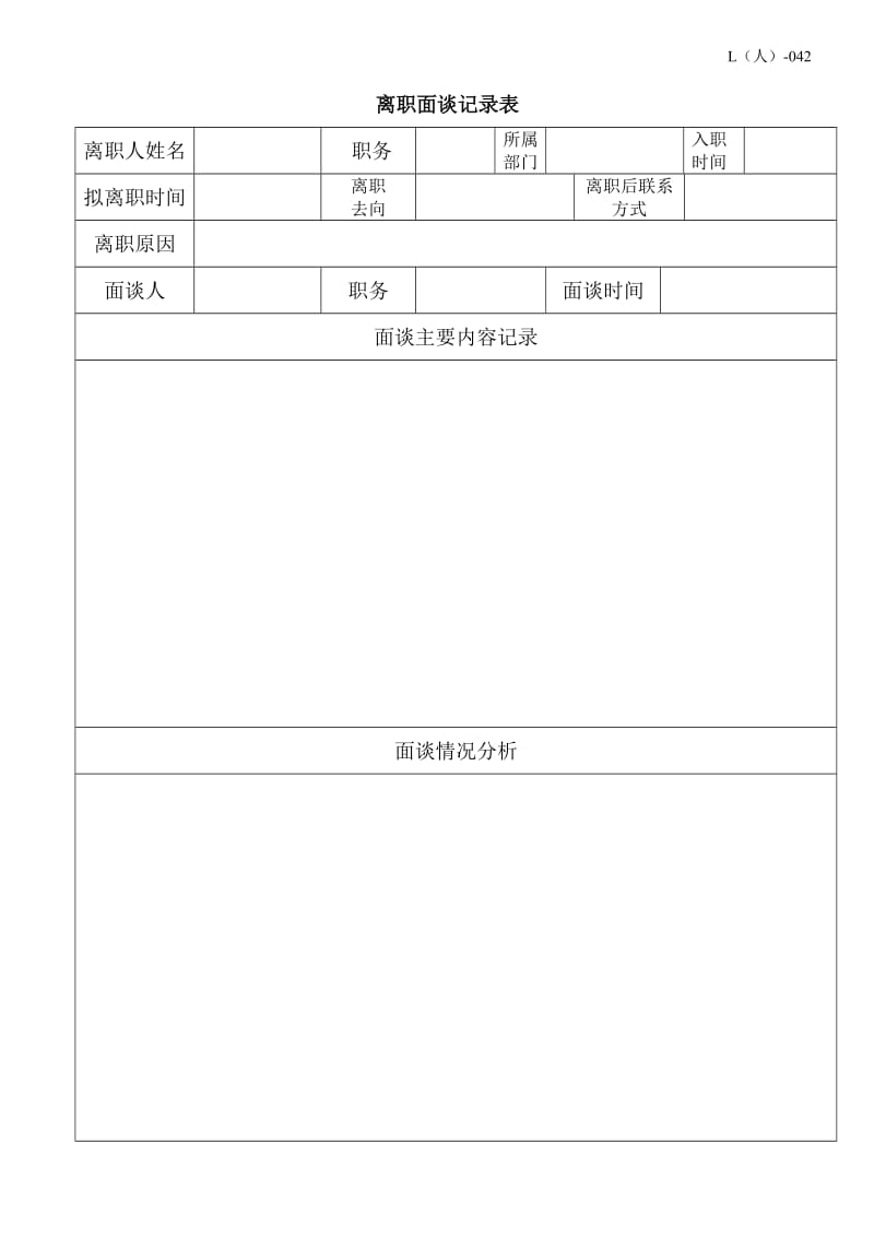 042员工离职面谈记录表.doc_第1页