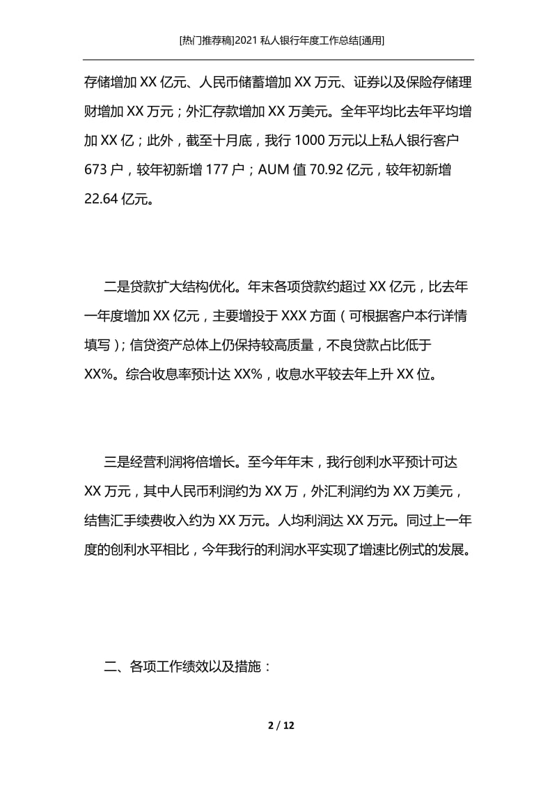 [热门推荐稿]2021私人银行年度工作总结[通用].docx_第2页