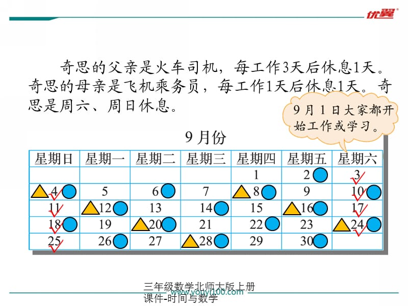 三年级数学北师大版上册课件-时间与数学（经典实用）.ppt_第2页