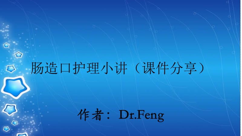 肠造口护理小讲（课件分享）.ppt_第1页