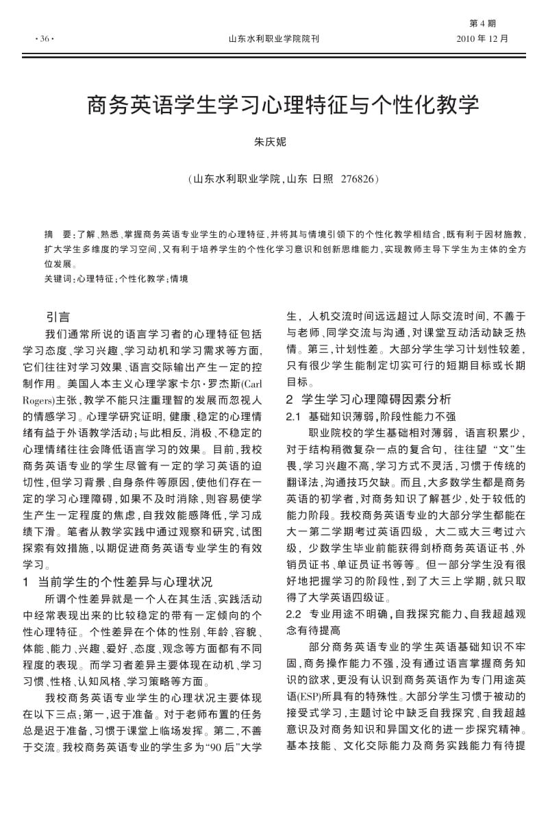 商务英语学生学习心理特征与个性化教学.pdf_第1页