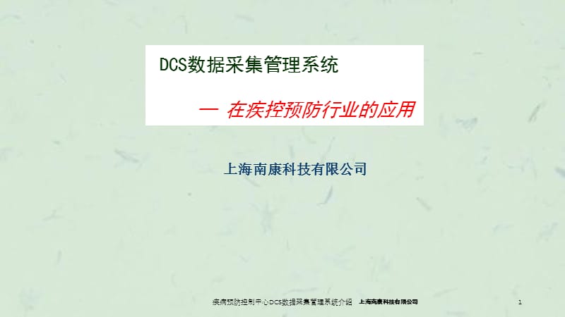 疾病预防控制中心DCS数据采集管理系统介绍课件.ppt_第1页