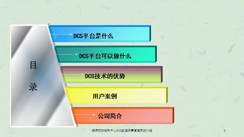 疾病预防控制中心DCS数据采集管理系统介绍课件.ppt_第2页