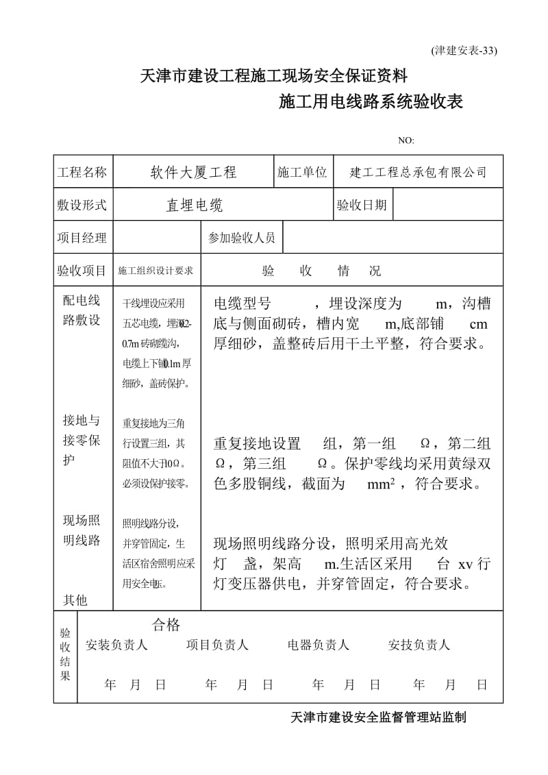 津建安表33－施工用电线路系统验收表.doc_第1页