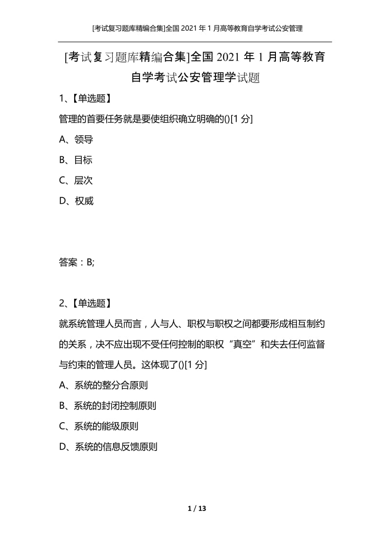 [考试复习题库精编合集]全国2021年1月高等教育自学考试公安管理学试题.docx_第1页