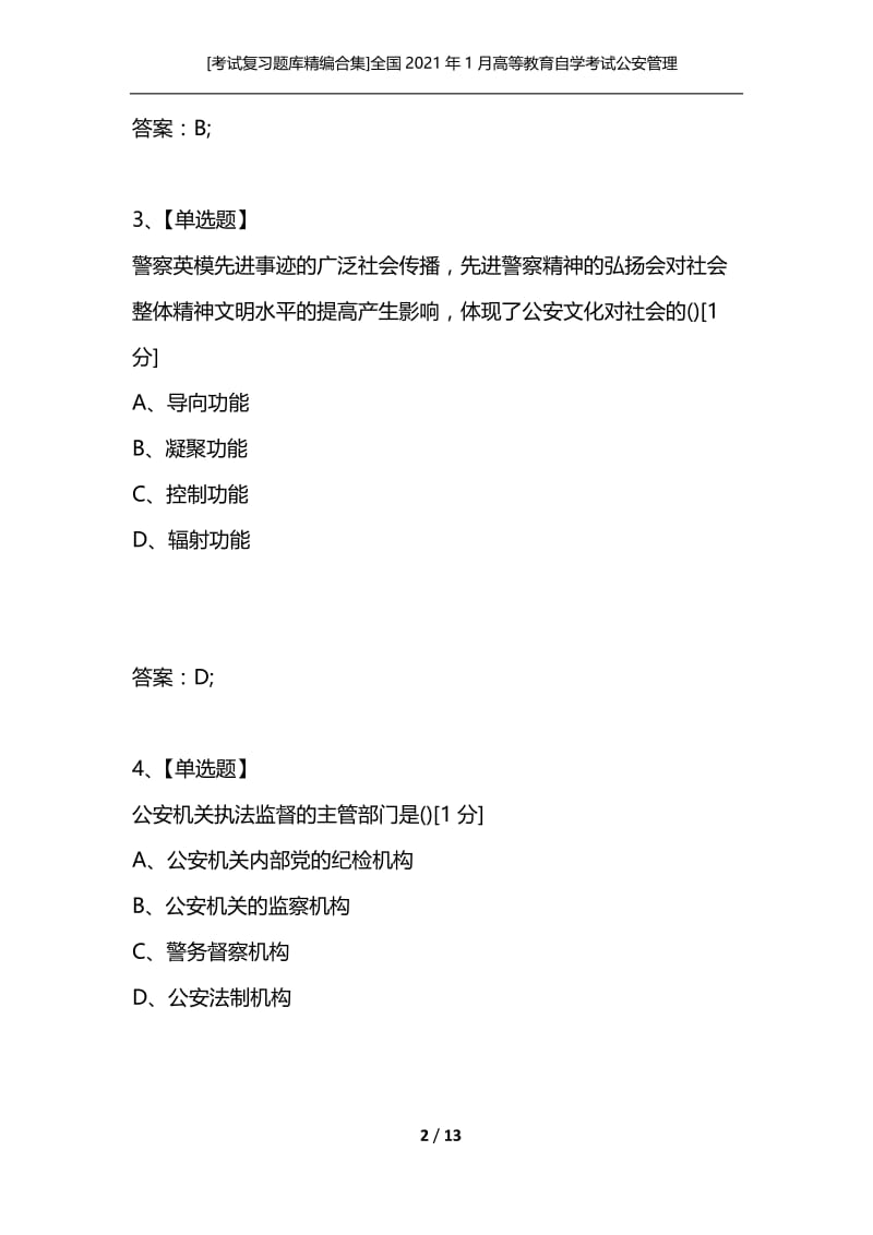 [考试复习题库精编合集]全国2021年1月高等教育自学考试公安管理学试题.docx_第2页