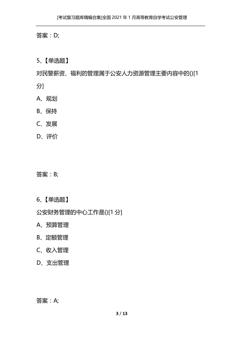 [考试复习题库精编合集]全国2021年1月高等教育自学考试公安管理学试题.docx_第3页