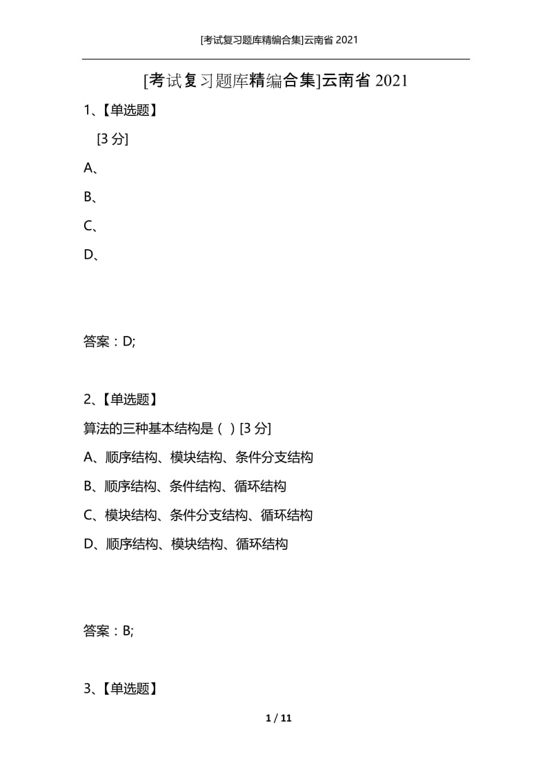 [考试复习题库精编合集]云南省2021_3.docx_第1页