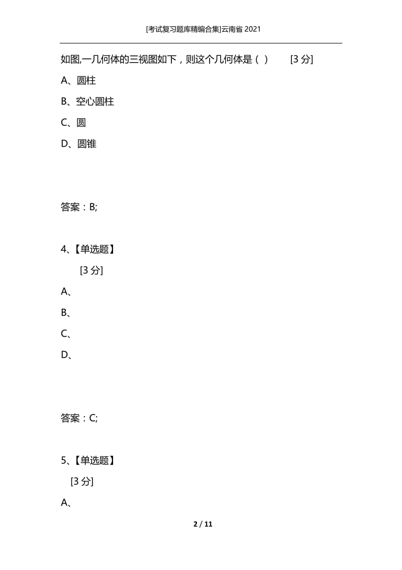 [考试复习题库精编合集]云南省2021_3.docx_第2页