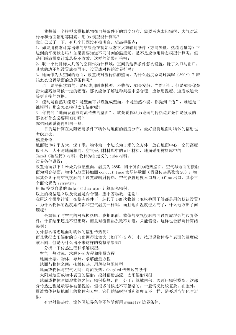 Fluent模拟太阳辐射的问题.doc_第1页