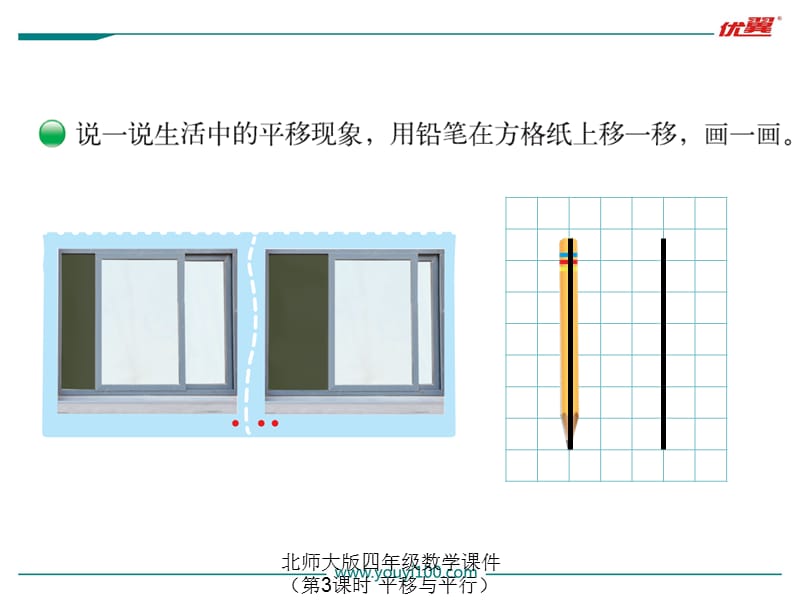 北师大版四年级数学课件（第3课时 平移与平行）（经典实用）.ppt_第2页