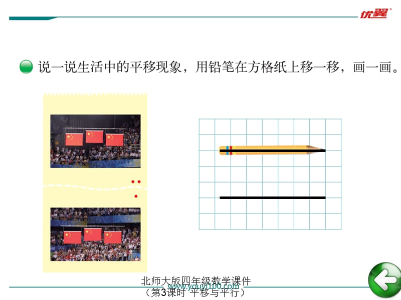 北师大版四年级数学课件（第3课时 平移与平行）（经典实用）.ppt_第3页