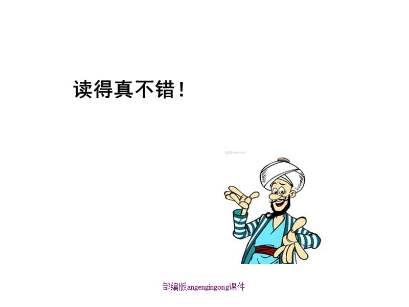 部编版angengingong课件 (2)（经典实用）.ppt_第3页