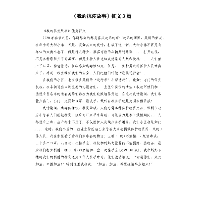 《我的抗疫故事》征文3篇.docx_第1页