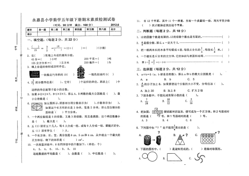 小学数学五年级下册期末素质测试卷A3纸打印.doc_第1页