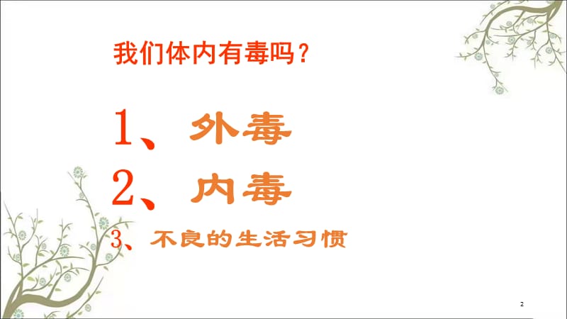 今天很多人都中毒课件.ppt_第2页