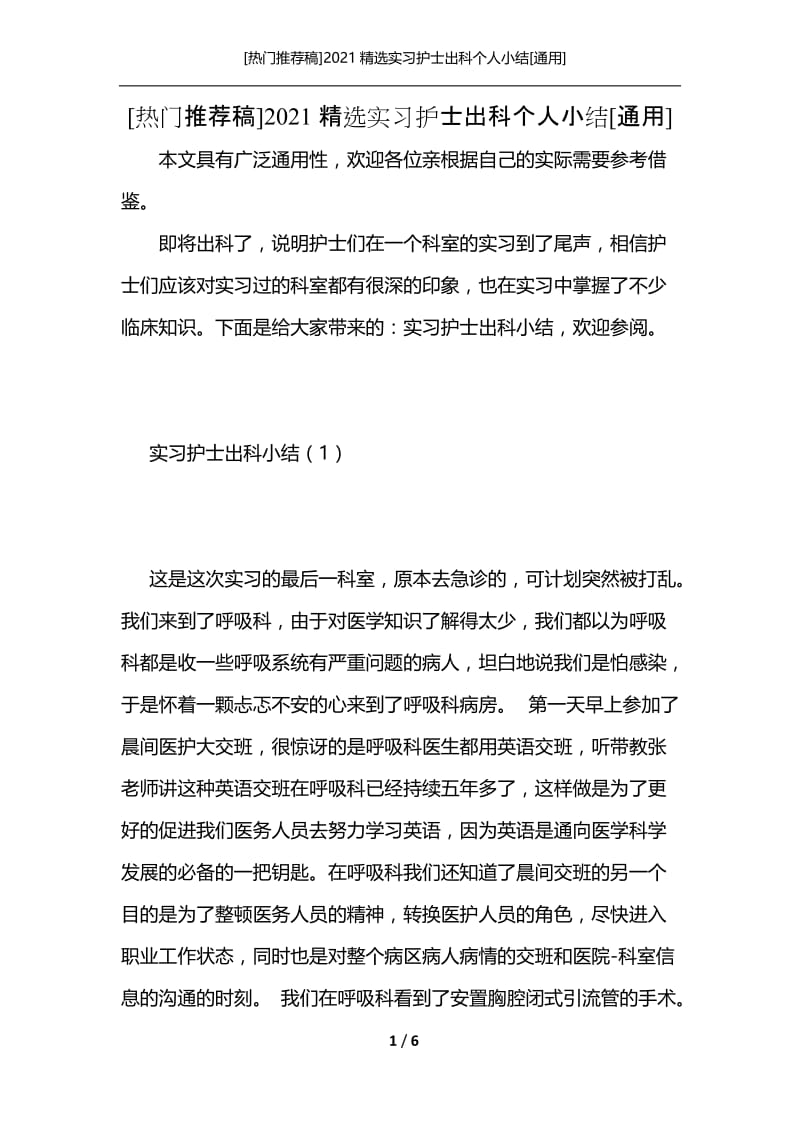 [热门推荐稿]2021精选实习护士出科个人小结[通用].docx_第1页