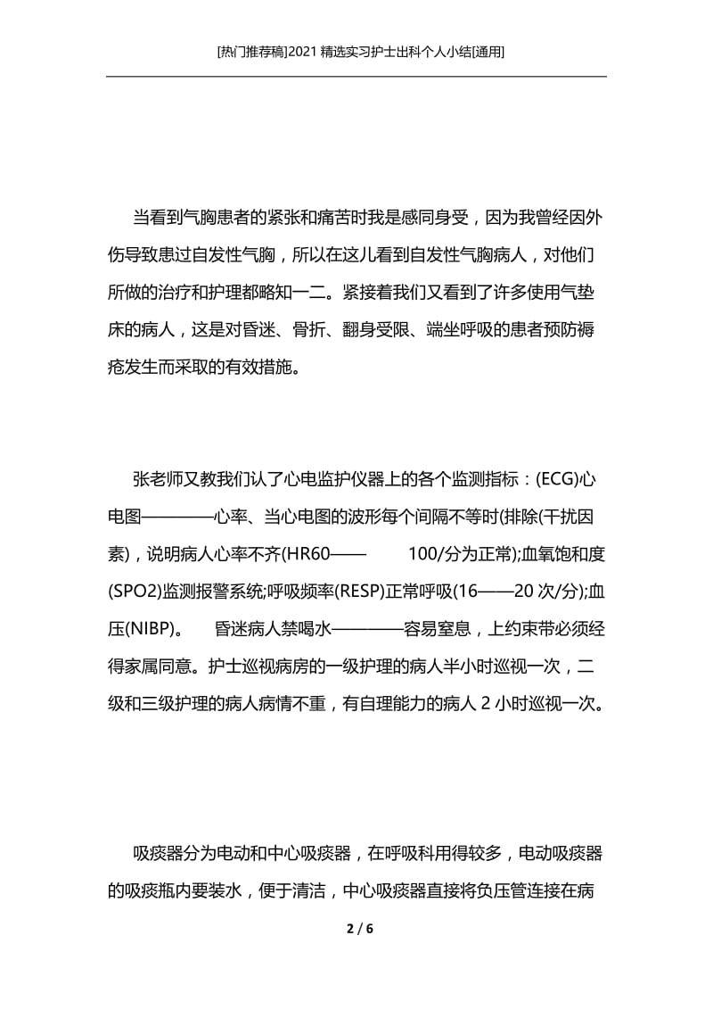 [热门推荐稿]2021精选实习护士出科个人小结[通用].docx_第2页