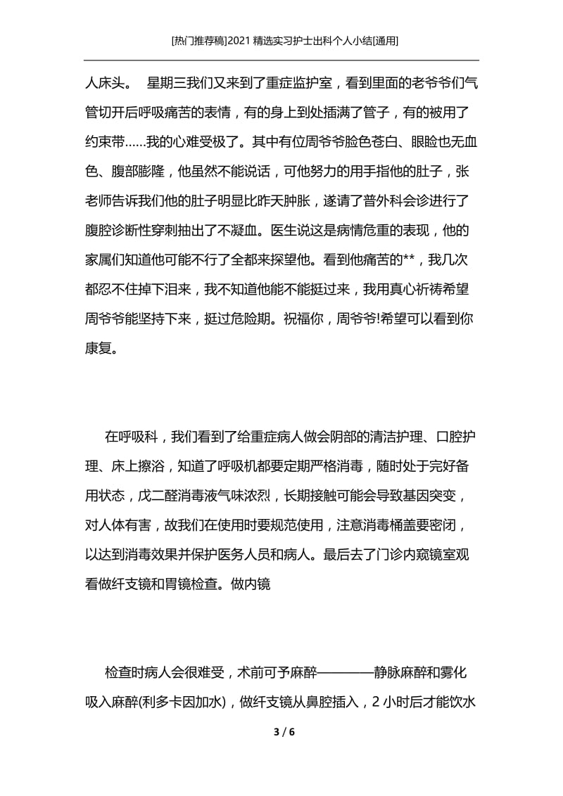 [热门推荐稿]2021精选实习护士出科个人小结[通用].docx_第3页