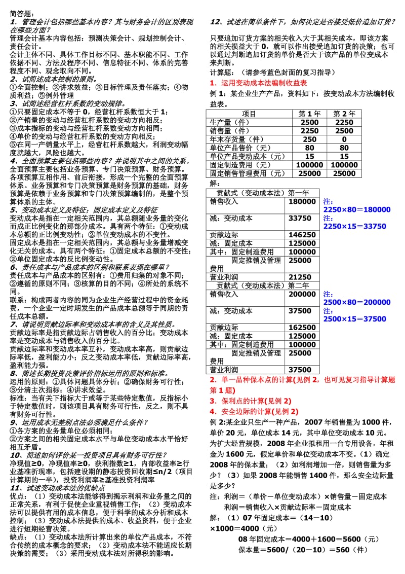 最新电大《管理会计》期末考试答案精品小抄综合版（考试必过）.doc_第1页