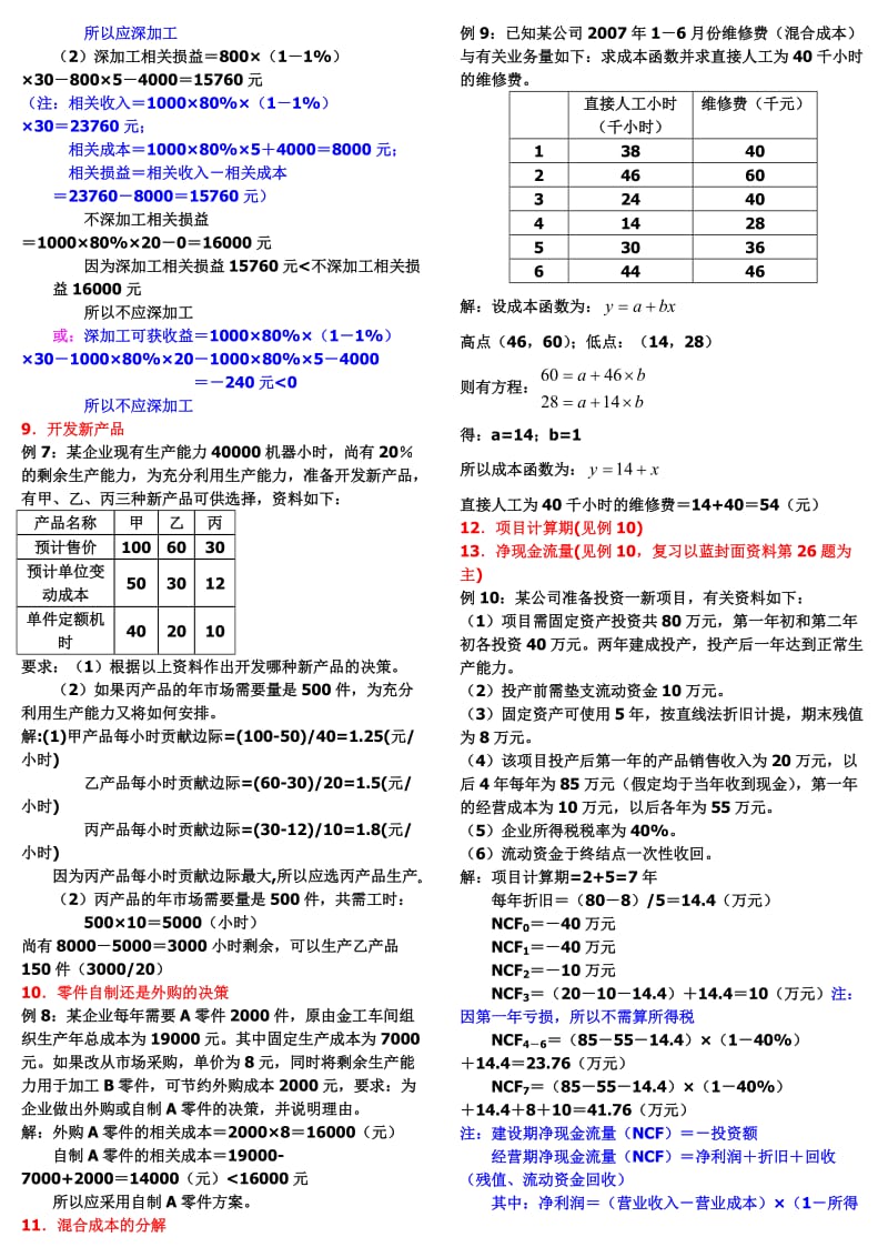 最新电大《管理会计》期末考试答案精品小抄综合版（考试必过）.doc_第3页