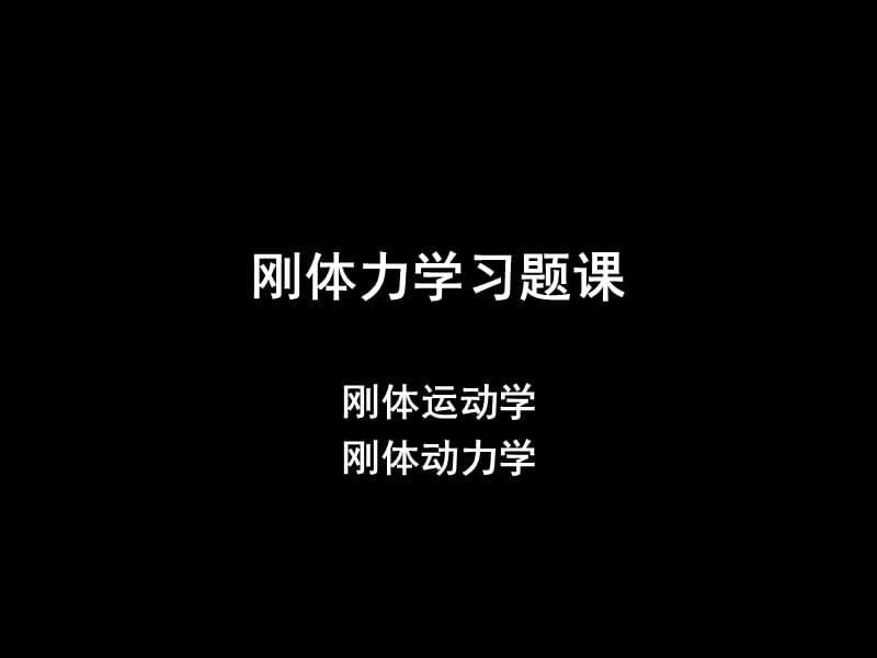 刚体力学习题课（经典实用）.ppt_第1页