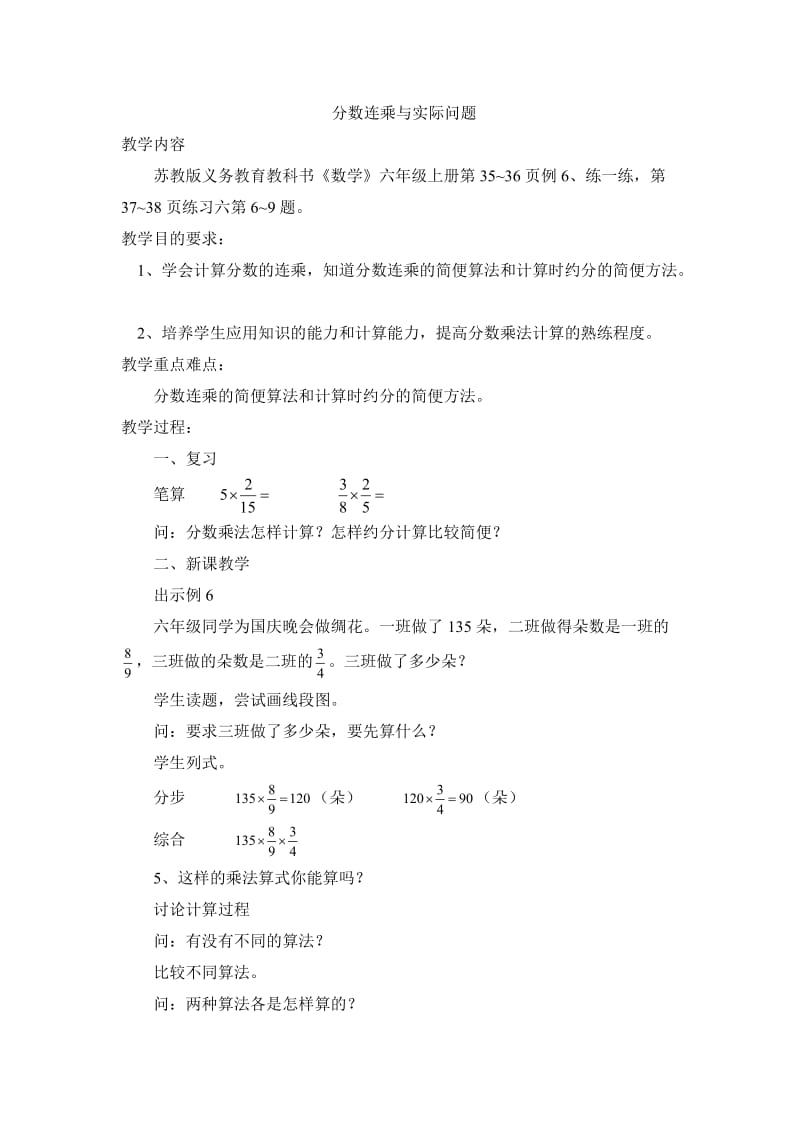 新苏教版六年级数学上册《 分数乘法5、分数连乘与相应的实际问题》优课导学案_8.doc_第1页