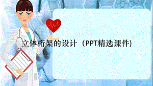 立体桁架的设计（PPT精选课件)（精选干货）.ppt