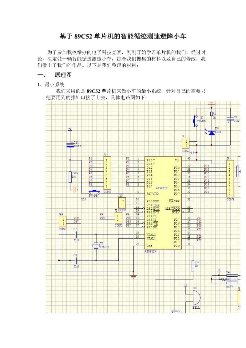 基于89C52单片机的智能循迹测速避障小车.doc_第1页