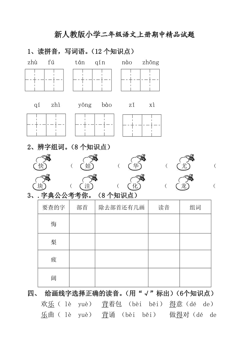 新人教版小学二年级语文上册期中精品试题1.doc_第1页