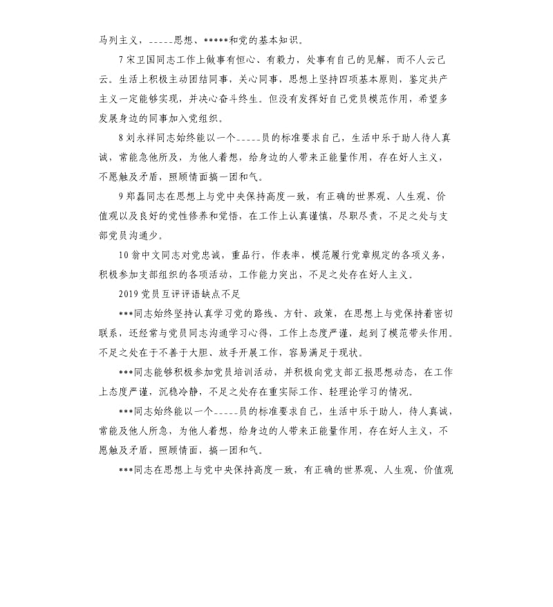 2019党员互评评语缺点不足.docx_第2页