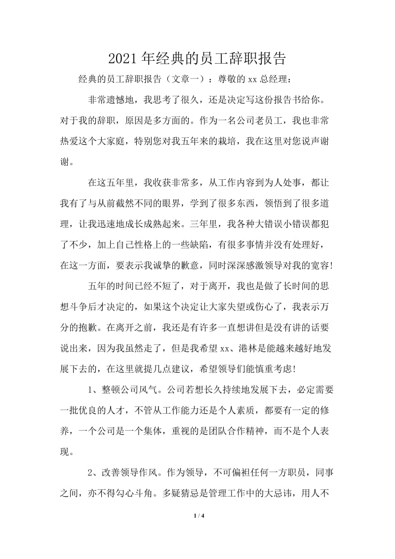 2021年经典的员工辞职报告.doc_第1页