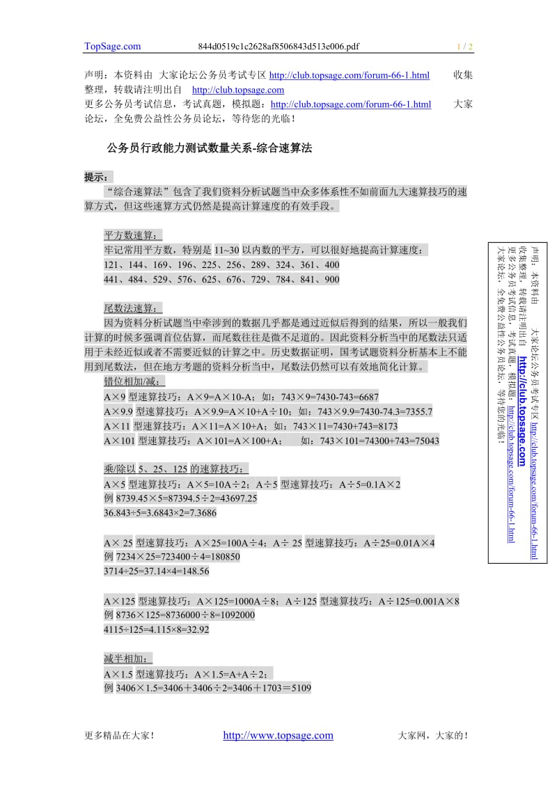 公务员行政能力测试数量关系-综合速算法.doc_第1页