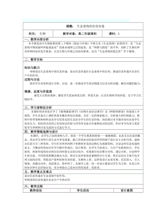 生态系统信息传递教学设计.doc