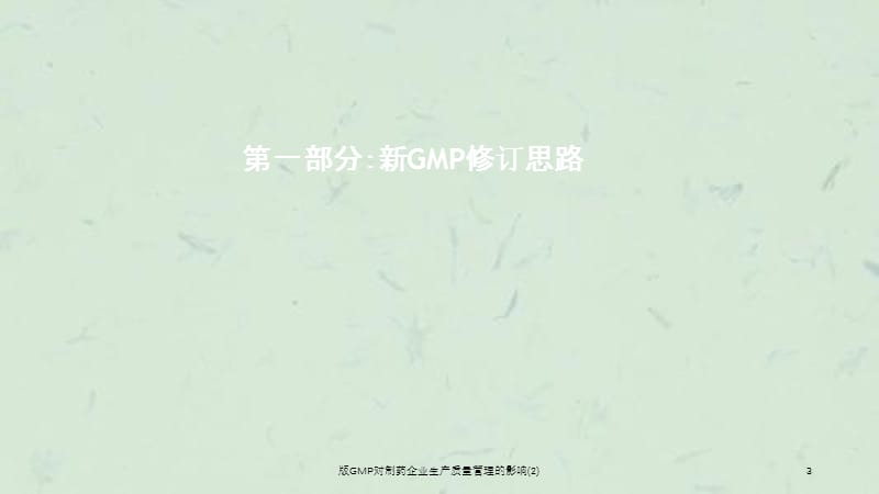 版GMP对制药企业生产质量管理的影响(2)课件.ppt_第3页