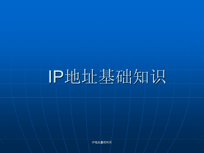 IP地址基础知识.ppt_第1页