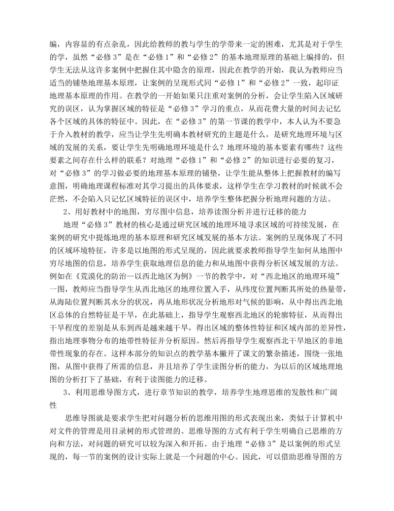 毕业论文（设计）高中地理必修3 (人教版) 教学策略初探.doc_第2页