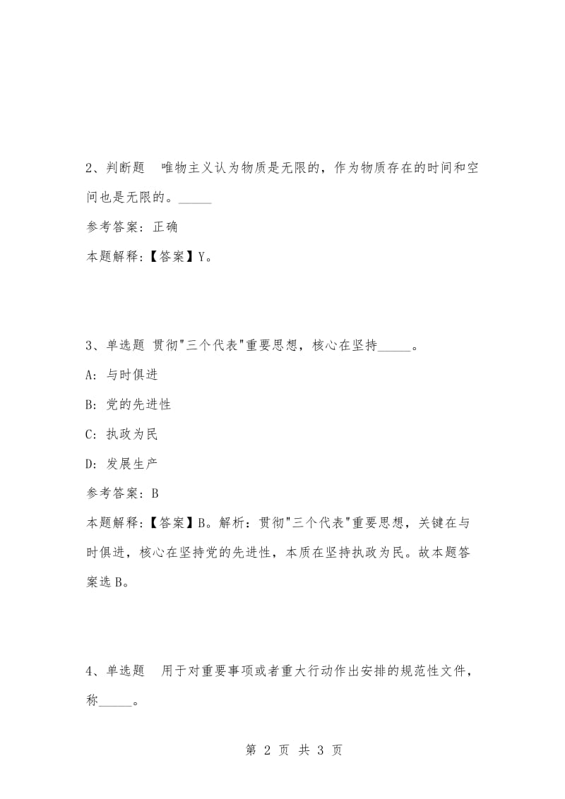 [复习考试资料大全]事业单位考试题库：公共基础知识试题及答案解析（4195）.docx_第2页