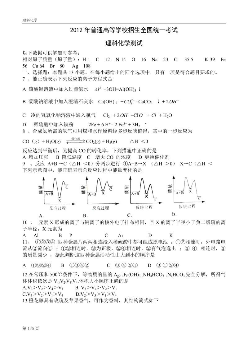 2012年高考全国卷理综化学及答案大纲版(WORD).doc_第1页