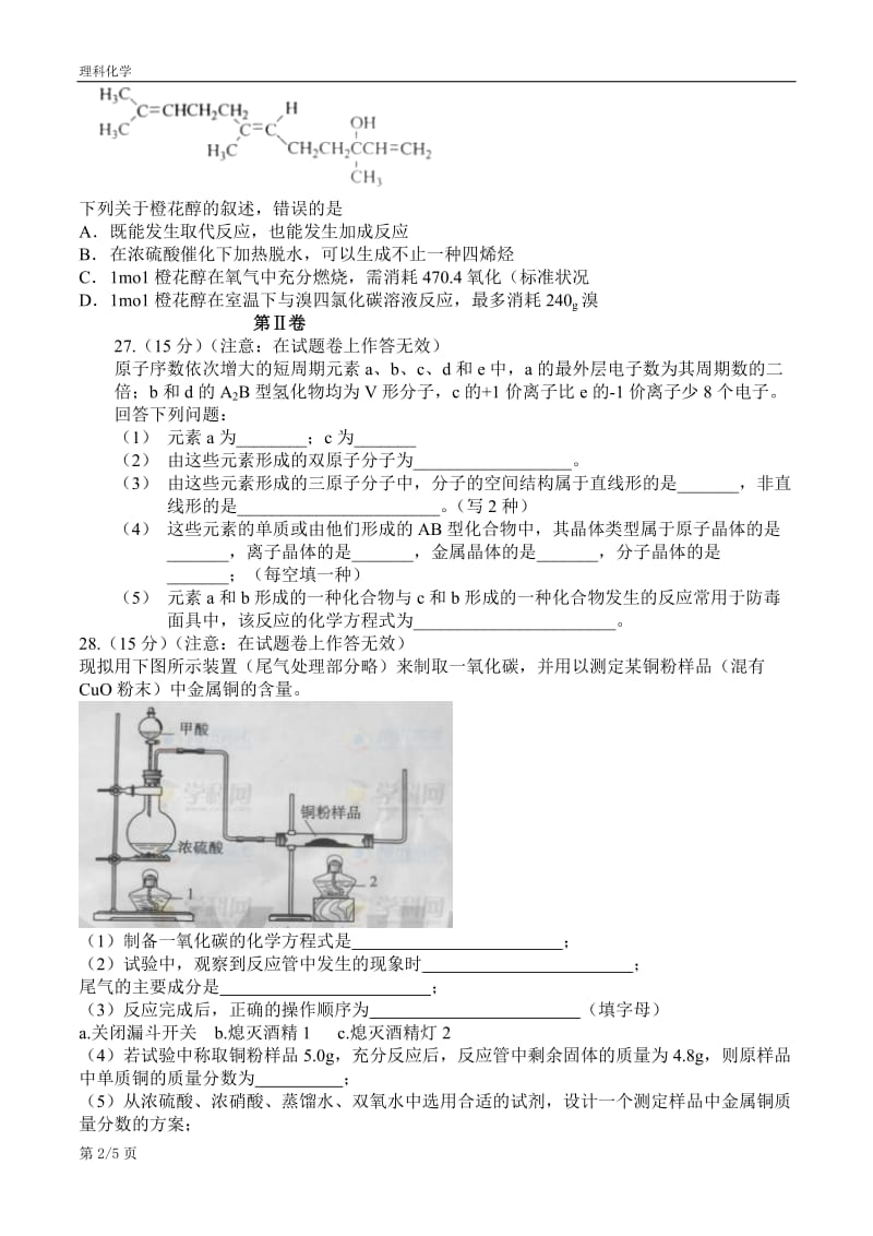 2012年高考全国卷理综化学及答案大纲版(WORD).doc_第2页