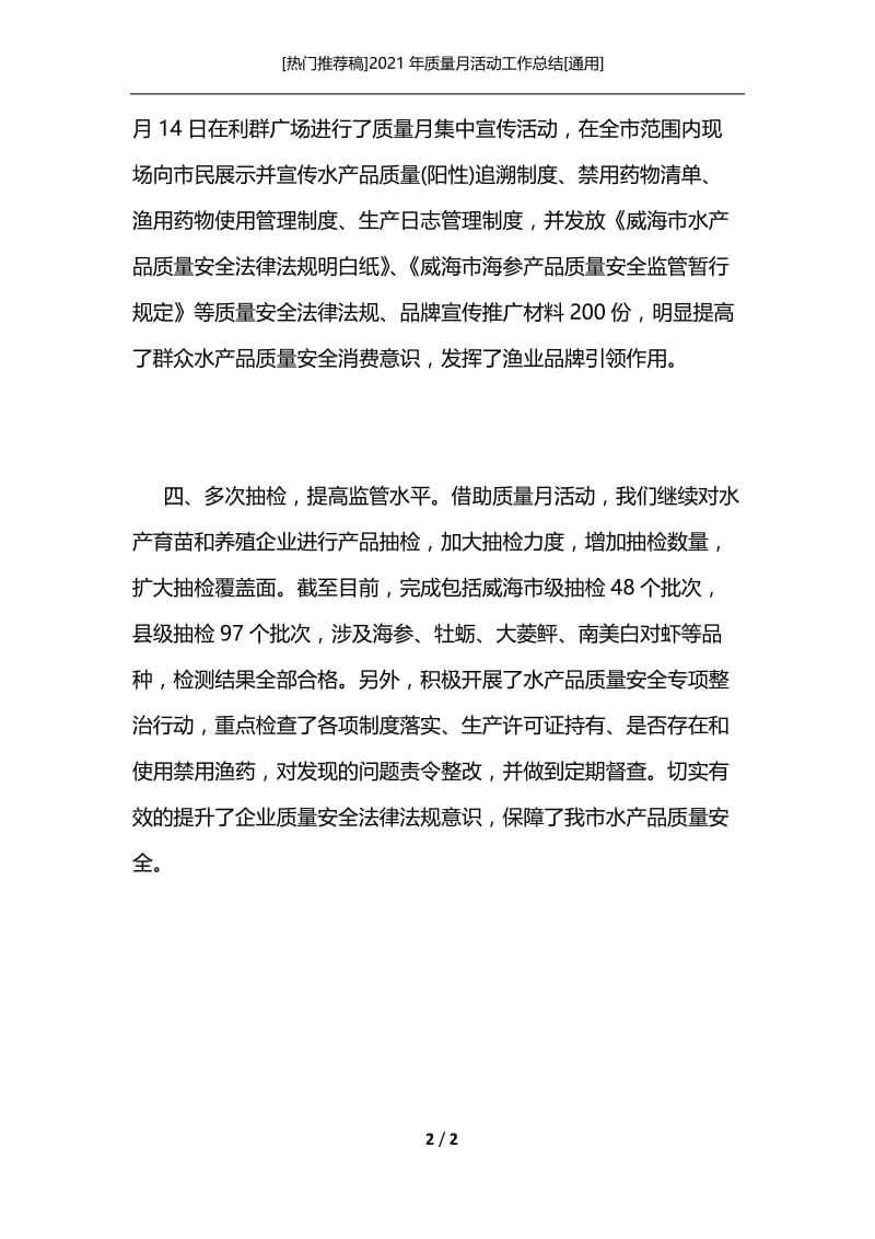 [热门推荐稿]2021年质量月活动工作总结[通用].docx_第2页