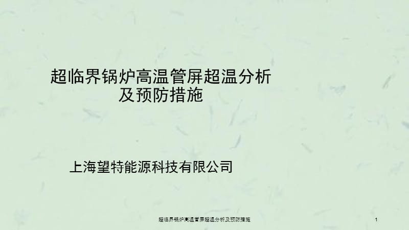 超临界锅炉高温管屏超温分析及预防措施课件.ppt_第1页