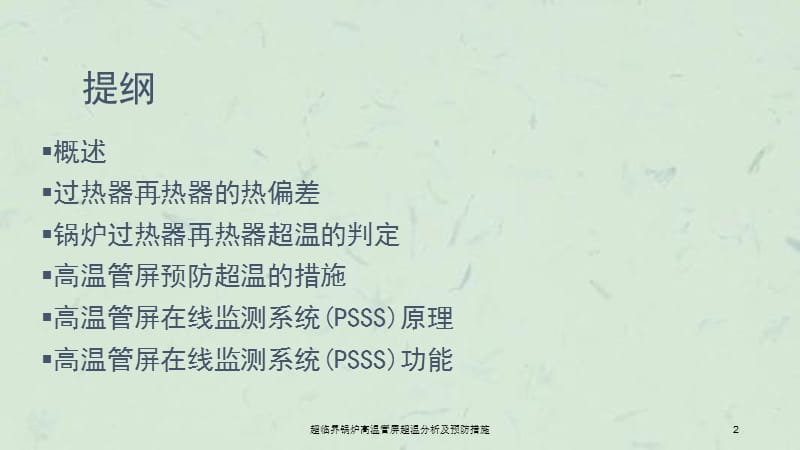 超临界锅炉高温管屏超温分析及预防措施课件.ppt_第2页