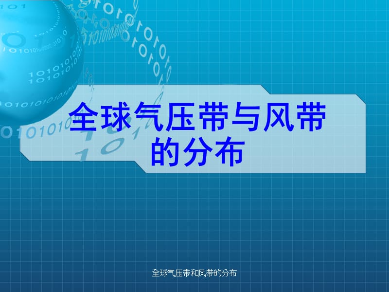 全球气压带和风带的分布（经典实用）.ppt_第1页