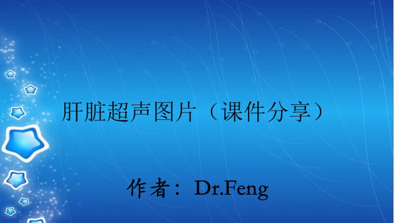 肝脏超声图片（课件分享）.ppt_第1页