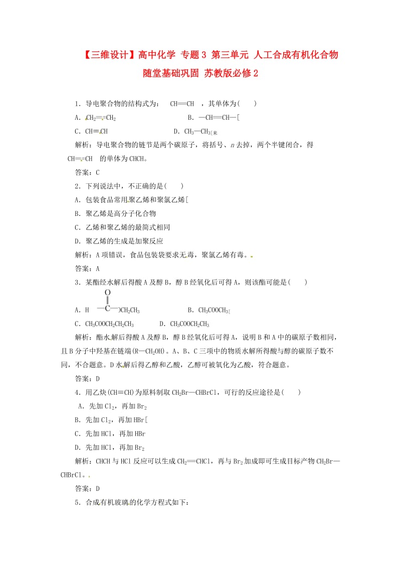 【三维设计】高中化学 专题3 第三单元 人工合成有机化合物随堂基础巩固 苏教版必修2.doc_第1页