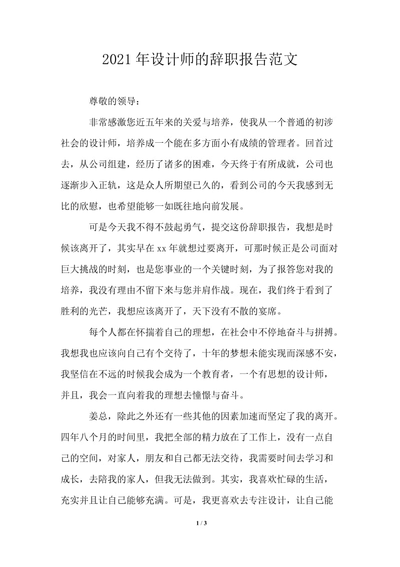 2021年设计师的辞职报告范文.doc_第1页