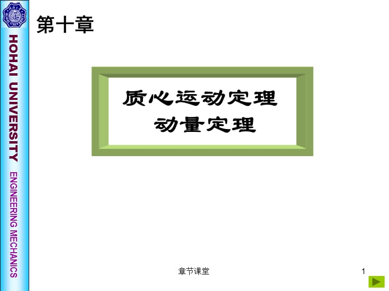 《理论力学》第十章 质心运动定理[教育研究].ppt_第1页